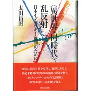 「異世界・同時代」乱反射―日本イデオロギー批判のために [単行本]