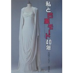 私と巴里モード40年―ランバンからグレまで [単行本]