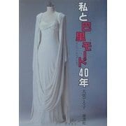 私と巴里モード40年―ランバンからグレまで [単行本]