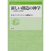 新しい創造の神学－創造信仰の再発見（聖書の研究シリーズ 58） [全集叢書]