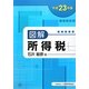 図解 所得税〈平成23年版〉 [単行本]