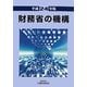 財務省の機構〈平成24年版〉 [単行本]