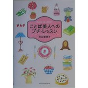 ことば美人へのプチ・レッスン(ワニ文庫) [文庫]
