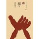 桜〈2〉(ものと人間の文化史〈137-2〉) [全集叢書]