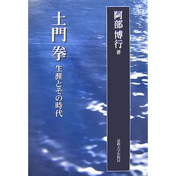 土門拳―生涯とその時代 新装版 [単行本]