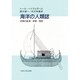 海洋の人類誌―初期の航海・探検・植民