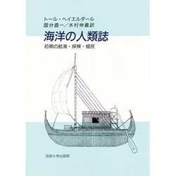 海洋の人類誌―初期の航海・探検・植民