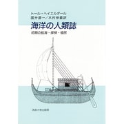 海洋の人類誌―初期の航海・探検・植民