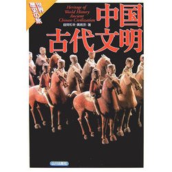 中国古代文明(世界歴史の旅) [全集叢書]
