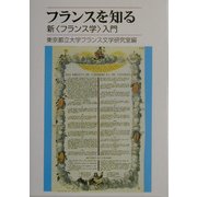 フランスを知る―新"フランス学"入門 [単行本]