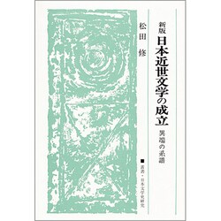 日本近世文学の成立－異端の系譜（叢書・日本文学史研究）