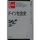 ドイツ社会史(有斐閣コンパクト) [単行本]