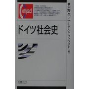 ドイツ社会史(有斐閣コンパクト) [単行本]