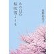 あの日の桜吹雪よりも [単行本]