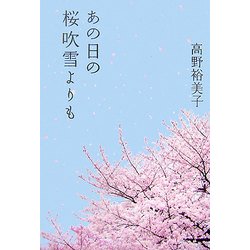 あの日の桜吹雪よりも [単行本]