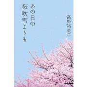 あの日の桜吹雪よりも [単行本]