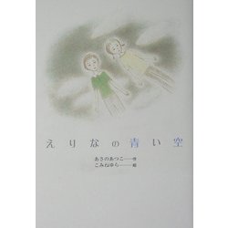 えりなの青い空 [単行本]