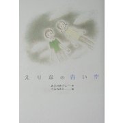 えりなの青い空 [単行本]