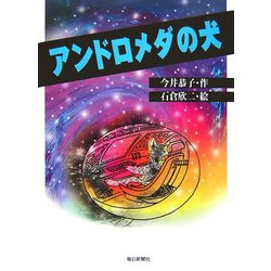 アンドロメダの犬 [絵本]