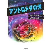 アンドロメダの犬 [絵本]
