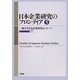 日本企業研究のフロンティア〈第5号〉(一橋大学日本企業研究センター研究年報〈2009〉) [単行本]