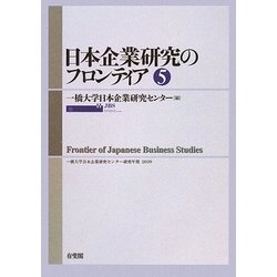 日本企業研究のフロンティア〈第5号〉(一橋大学日本企業研究センター研究年報〈2009〉) [単行本]