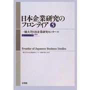 日本企業研究のフロンティア〈第5号〉(一橋大学日本企業研究センター研究年報〈2009〉) [単行本]