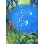 だれにもいえない [単行本]