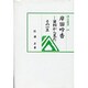 岸田吟香―資料から見たその一生(汲古選書) [全集叢書]