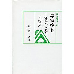 岸田吟香―資料から見たその一生(汲古選書) [全集叢書]