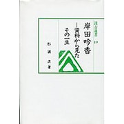 岸田吟香―資料から見たその一生(汲古選書) [全集叢書]