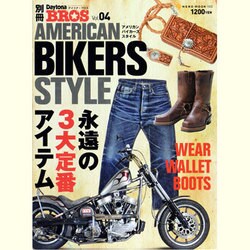 アメリカン・バイカーズ・スタイル（NEKO MOOK 1602 別冊Daytona BROS 4） [ムックその他]