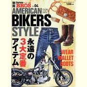 アメリカン・バイカーズ・スタイル（NEKO MOOK 1602 別冊Daytona BROS 4） [ムックその他]