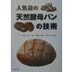人気店の天然酵母パンの技術―レーズン種、フルーツ種、小麦種、酒種…で作るパンの技術 [単行本]