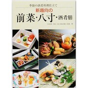 新趣向の前菜・八寸・酒肴膳－季節の酒肴料理仕立て（旭屋出版MOOK） [ムックその他]