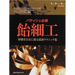 パティシエ必修飴細工－砂糖を自在に操る最新テクニック集（旭屋出版MOOK スーパー・パティシェ・ブック スペシャル版） [ムックその他]