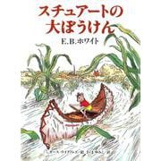 スチュアートの大ぼうけん [全集叢書]