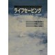 ライフセービング―歴史と教育 [単行本]