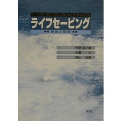 ライフセービング―歴史と教育 [単行本]