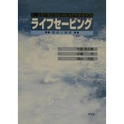 ライフセービング―歴史と教育 [単行本]