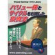 バリュー株とサイクルを利用した投資法[DVD]