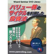 バリュー株とサイクルを利用した投資法[DVD]