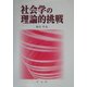 社会学の理論的挑戦 [単行本]