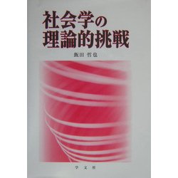 社会学の理論的挑戦 [単行本]