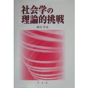 社会学の理論的挑戦 [単行本]