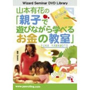 山本有花の「親子で遊びながら学べるお金の教室」 [DVD]