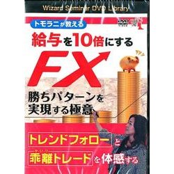 トモラニが教える給与を10倍にするFX勝ちパターンを実現する