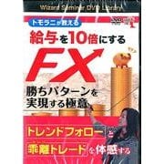 トモラニが教える給与を10倍にするFX勝ちパターンを実現する