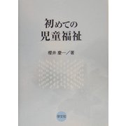 初めての児童福祉 [単行本]