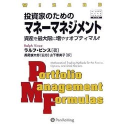投資家のためのマネーマネジメント―資産を最大限に増やすオプティマルf(ウィザードブックシリーズ〈92〉) [単行本]